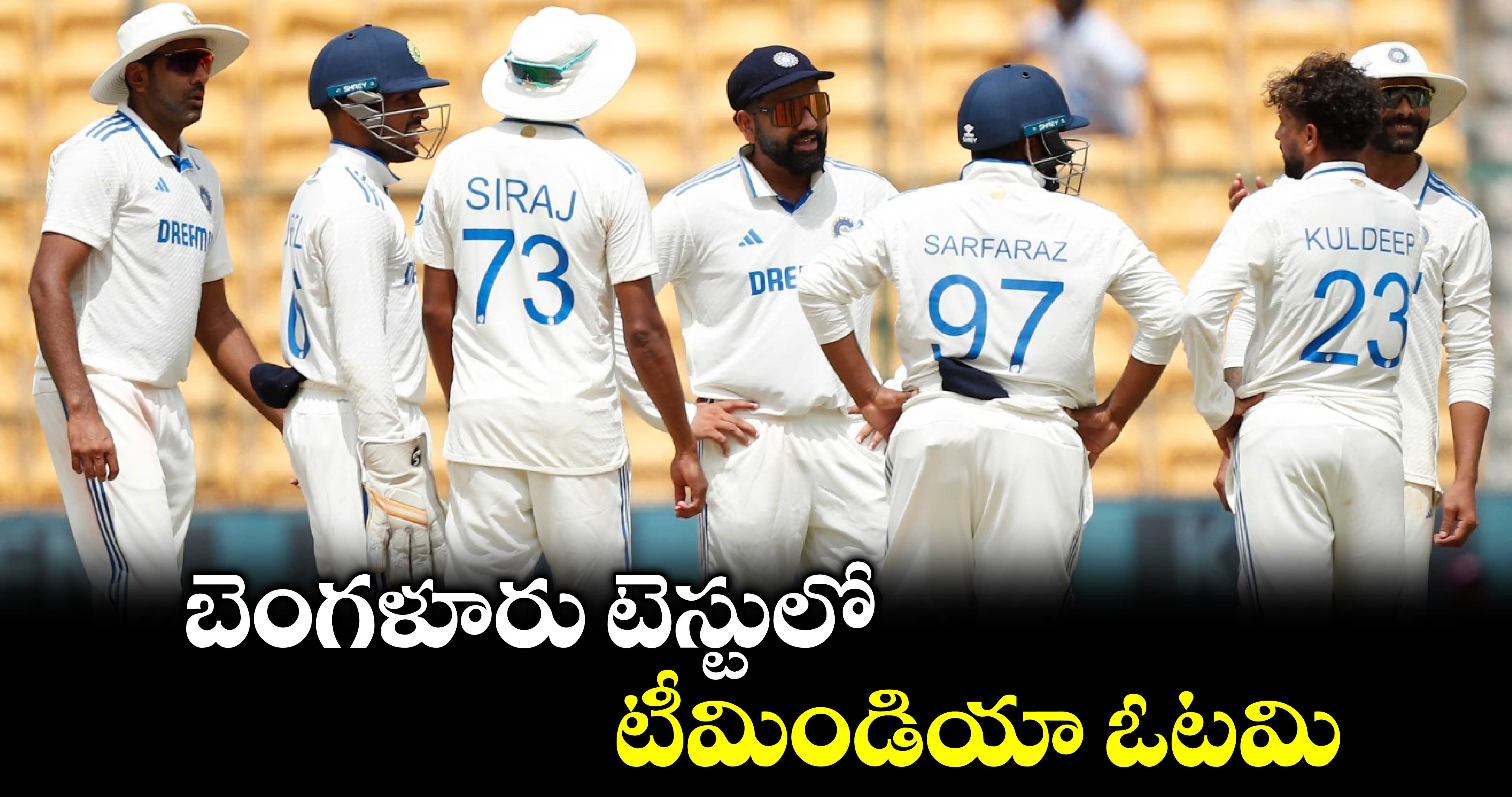 IND vs NZ: బెంగళూరు టెస్టులో టీమిండియా ఓటమి 