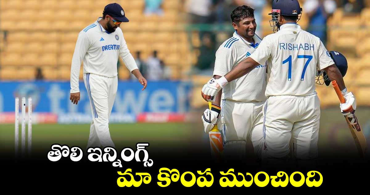 IND vs NZ: తొలి ఇన్నింగ్స్‌ మా కొంప ముంచింది: రోహిత్ శర్మ