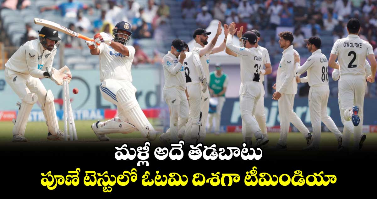 IND vs NZ 2nd Test: మళ్లీ అదే తడబాటు.. పూణే టెస్టులో ఓటమి దిశగా టీమిండియా