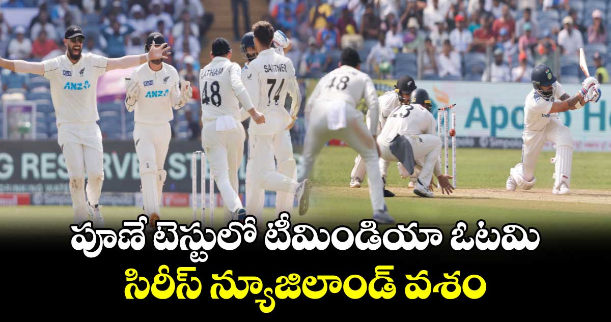 IND vs NZ 2nd Test: పూణే టెస్టులో టీమిండియా ఓటమి.. సిరీస్ న్యూజిలాండ్ వశం