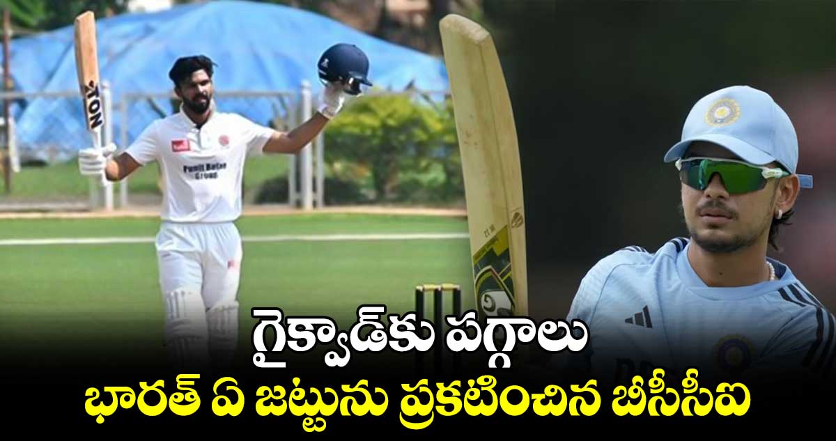 Australia tour: గైక్వాడ్‌కు పగ్గాలు.. భారత్ ఏ జట్టును ప్రకటించిన బీసీసీఐ