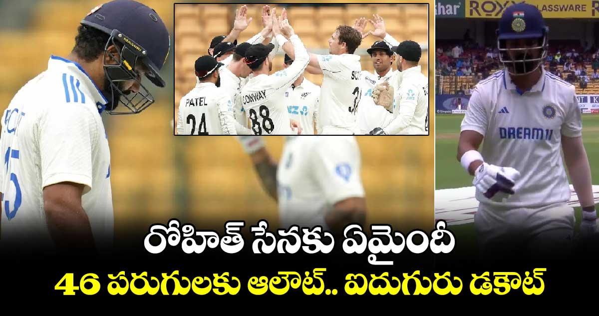 IND Vs NZ, 1st Test: రోహిత్ సేనకు ఏమైందీ.. 46 పరుగులకు ఆలౌట్.. ఐదుగురు డకౌట్