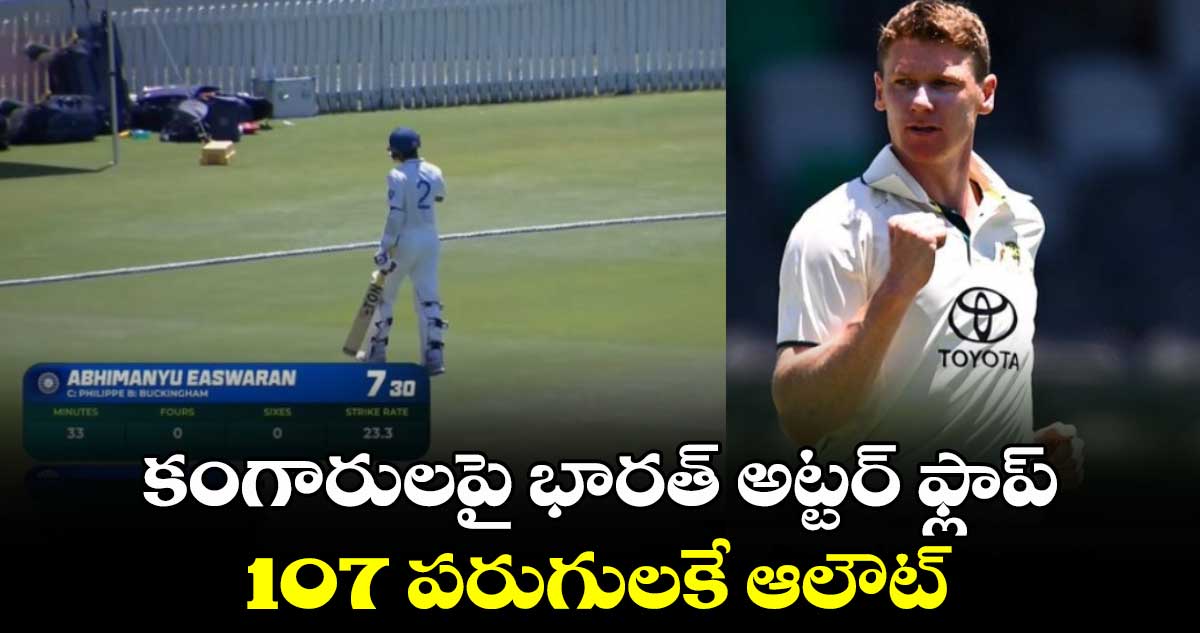 India A vs Australia A: కంగారులపై భారత్ అట్టర్ ఫ్లాప్.. 107 పరుగులకే ఆలౌట్