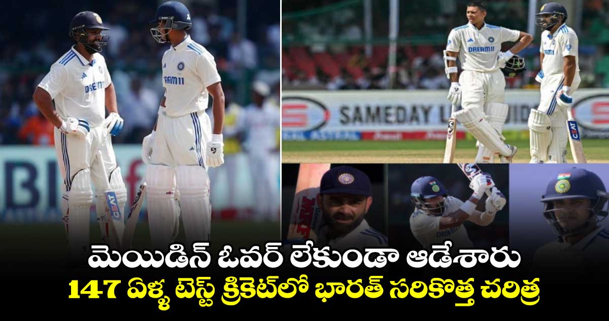 IND vs BAN 2nd Test: మెయిడిన్ ఓవర్ లేకుండా ఆడేశారు: 147 ఏళ్ళ టెస్ట్ క్రికెట్‌లో భారత్ సరికొత్త చరిత్ర