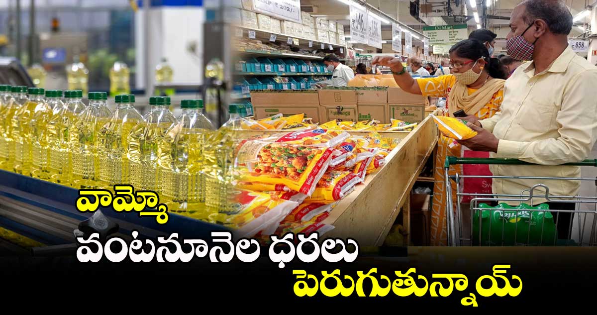 వామ్మో ..  వంటనూనెల ధరలు పెరుగుతున్నాయ్