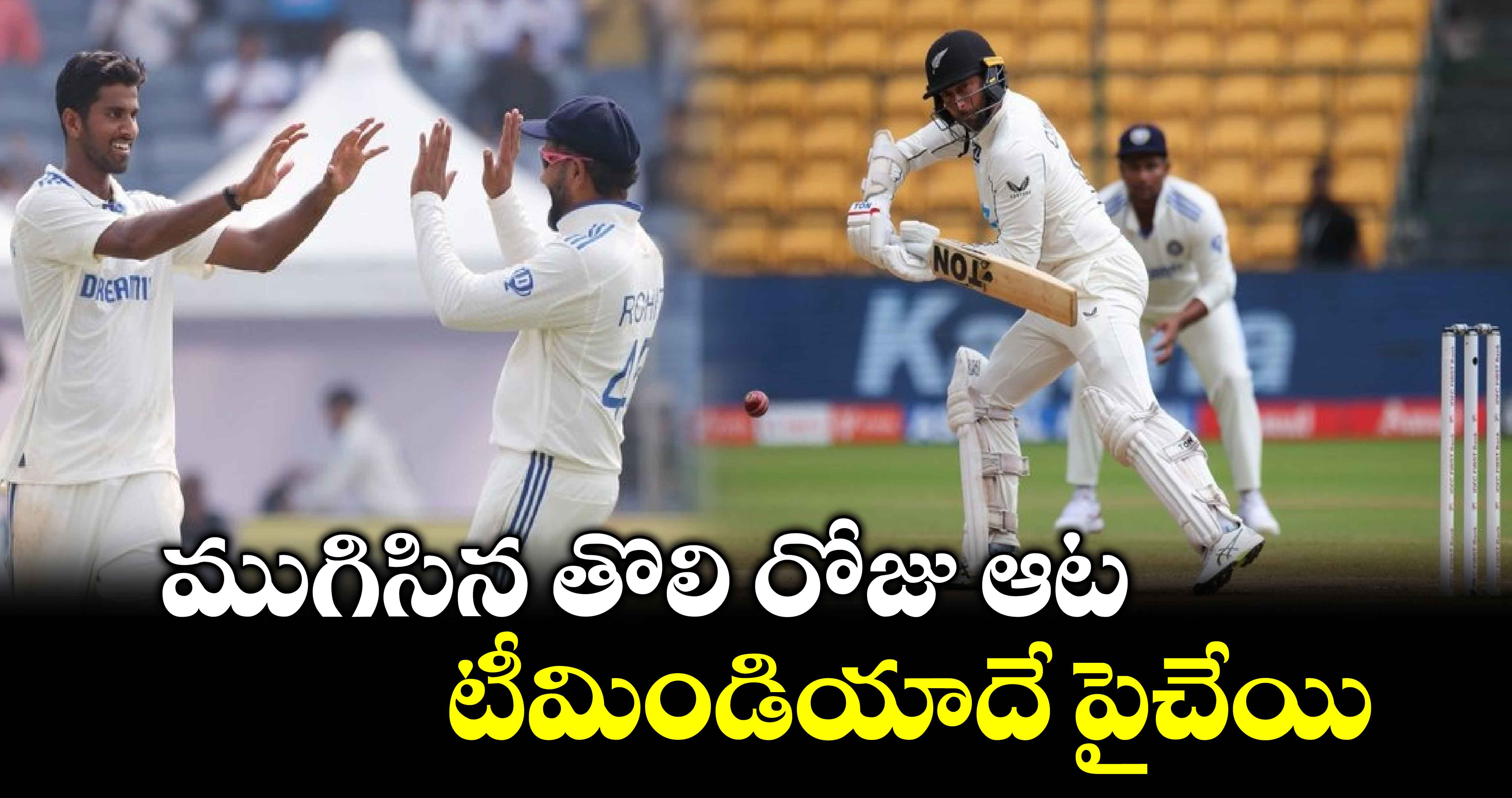 IND vs NZ 2nd Test: ముగిసిన తొలి రోజు ఆట.. టీమిండియాదే పైచేయి