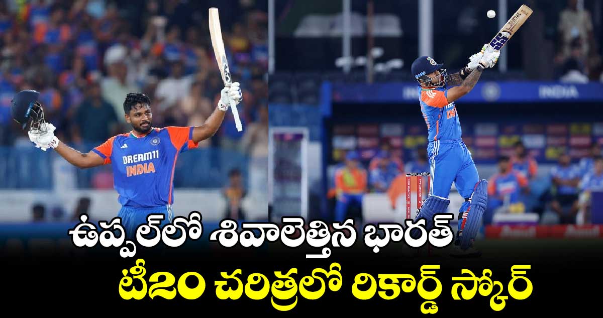 IND vs BAN 2024: ఉప్పల్‌లో శివాలెత్తిన భారత్.. టీ20 చరిత్రలో రికార్డ్ స్కోర్