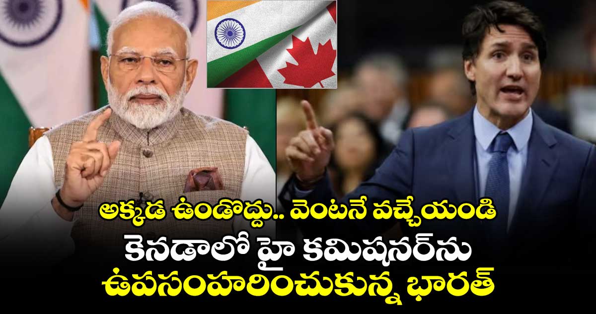 అక్కడ ఉండొద్దు.. వెంటనే వచ్చేయండి: కెనడాలో హై కమిషనర్‎ను ఉపసంహరించుకున్న భారత్ 