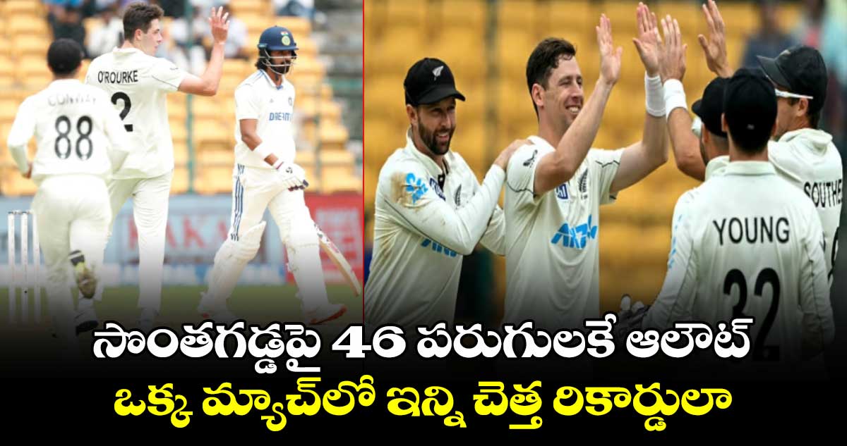 IND Vs NZ, 1st Test: సొంతగడ్డపై 46 పరుగులకే ఆలౌట్.. ఒక్క మ్యాచ్‌లో ఇన్ని చెత్త రికార్డులా