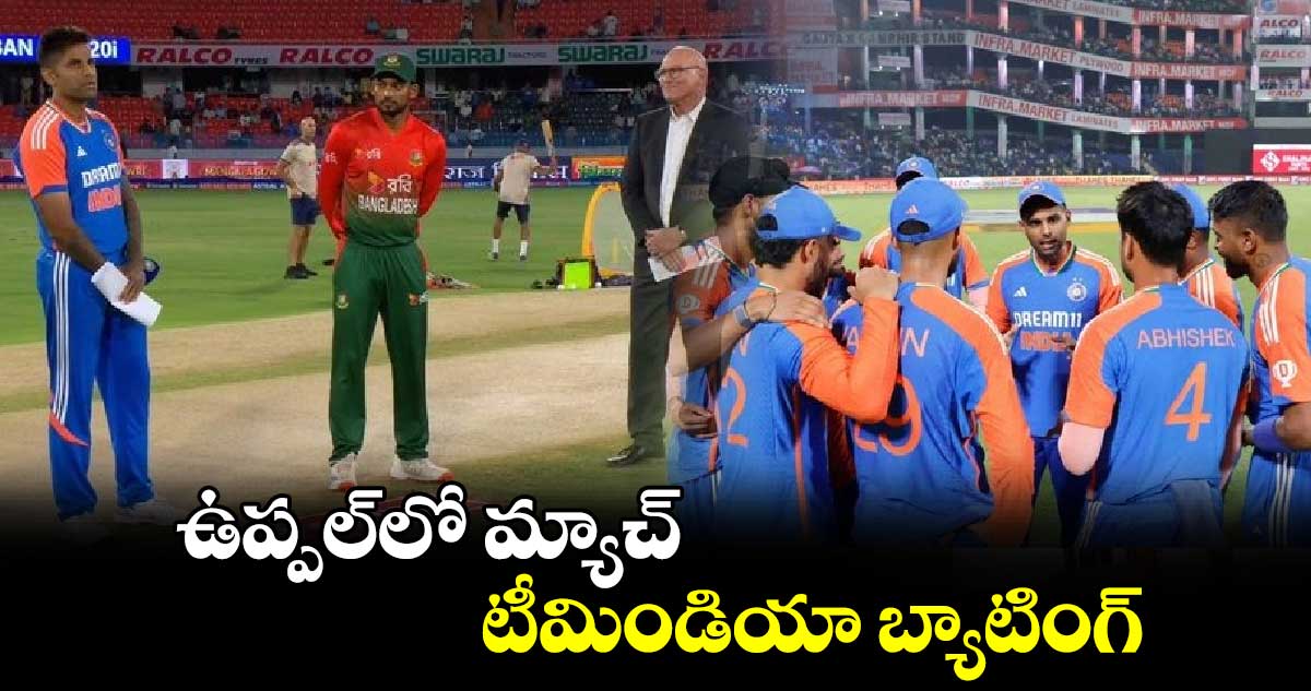 IND vs BAN 2024: ఉప్పల్‌లో మ్యాచ్.. టీమిండియా బ్యాటింగ్