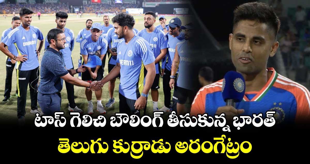 IND vs BAN 2024: టాస్ గెలిచి బౌలింగ్ తీసుకున్న భారత్.. తెలుగు కుర్రాడు అరంగేట్రం