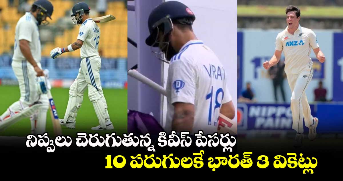 IND Vs NZ, 1st Test: నిప్పులు చెరుగుతున్న కివీస్ పేసర్లు.. 10 పరుగులకే భారత్ 3 వికెట్లు