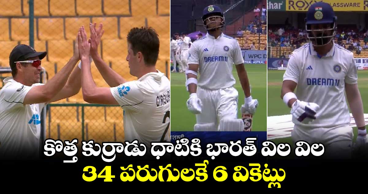 IND Vs NZ, 1st Test: కొత్త కుర్రాడు ధాటికి భారత్ విల విల.. 34 పరుగులకే 6 వికెట్లు