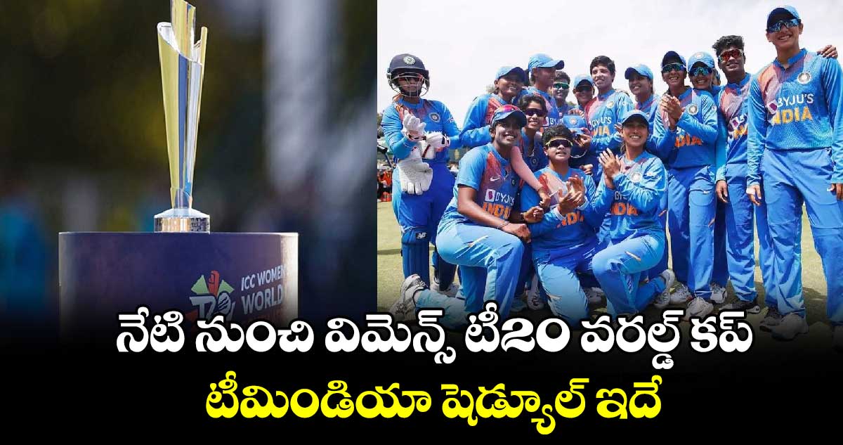 T20 World Cup 2024: నేటి నుంచి విమెన్స్ టీ20 వరల్డ్ కప్.. టీమిండియా షెడ్యూల్ ఇదే