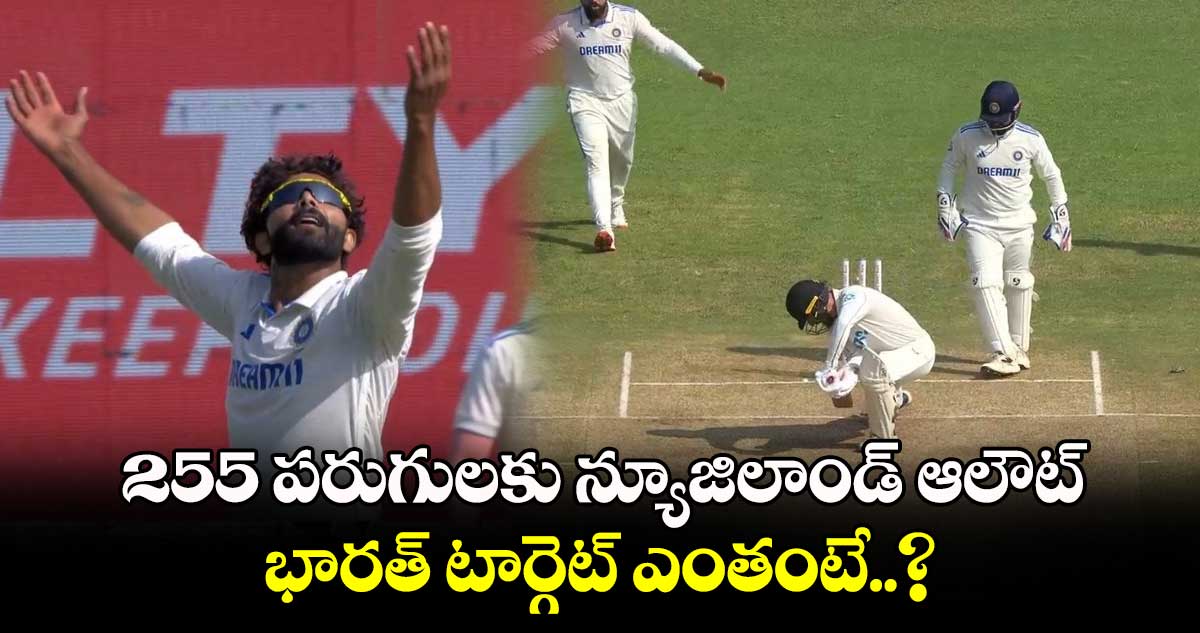 IND vs NZ 2nd Test: 255 పరుగులకు న్యూజిలాండ్ ఆలౌట్.. భారత్ టార్గెట్ ఎంతంటే..?