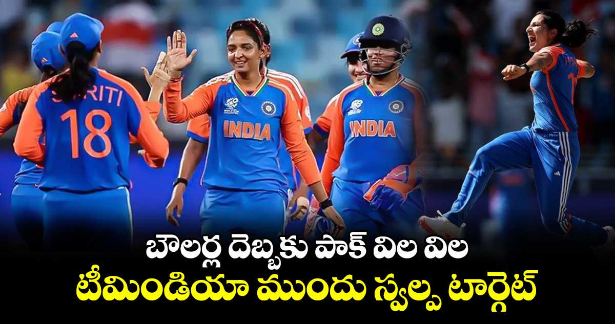 IND vs PAK, Women's T20 World Cup 2024: బౌలర్ల దెబ్బకు పాక్ విల విల.. టీమిండియా ముందు స్వల్ప టార్గెట్