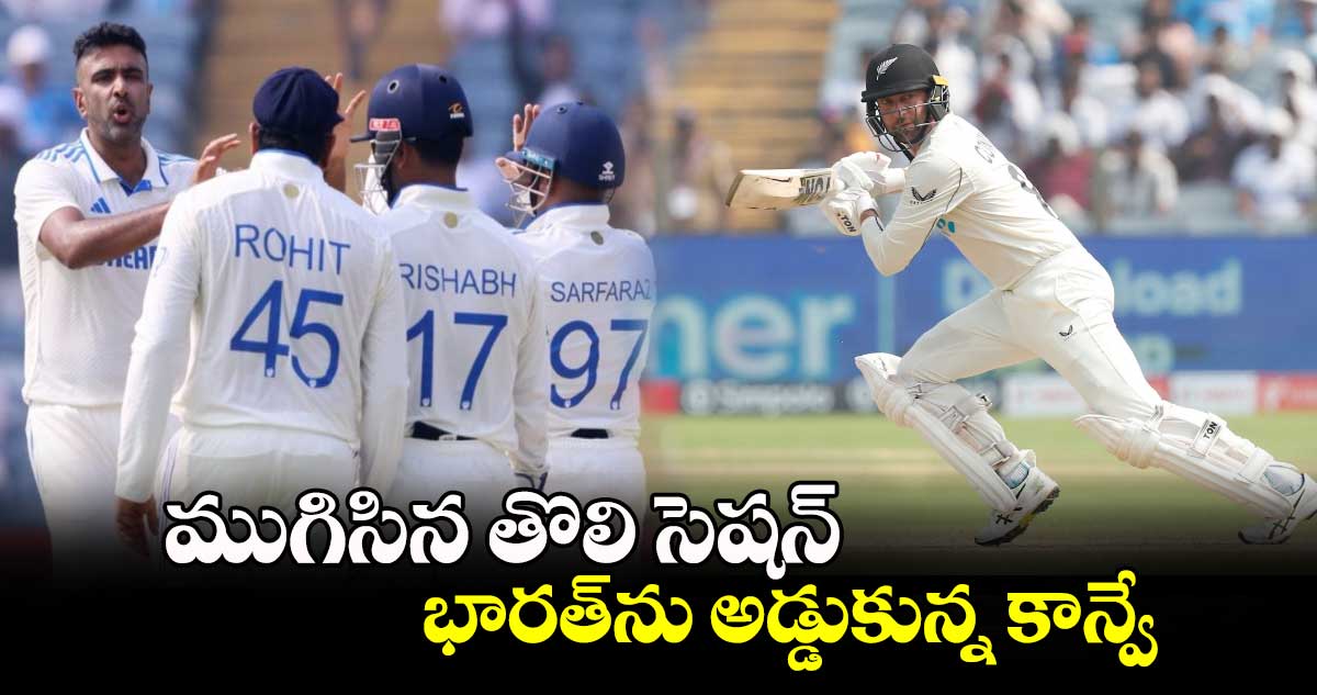 IND vs NZ, 2nd Test: ముగిసిన తొలి సెషన్.. భారత్‌ను అడ్డుకున్న కాన్వే