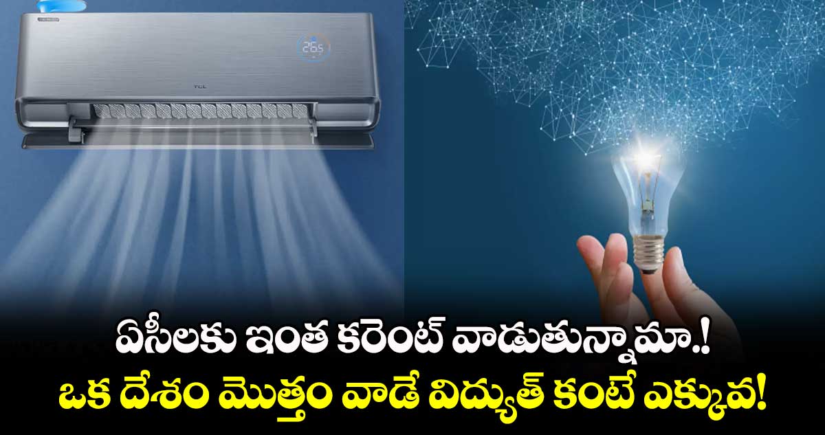 International Energy Agency Report: ఏసీలకు ఇంత కరెంట్ వాడుతున్నామా.! ఒక దేశం మొత్తం వాడే విద్యుత్ కంటే ఎక్కువ! 