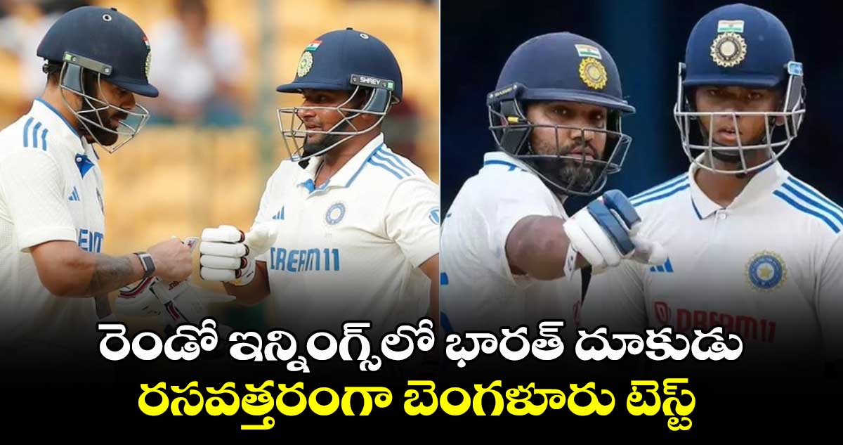 IND Vs NZ, 1st Test: మలుపు తిప్పారు: రెండో ఇన్నింగ్స్‌లో భారత్ దూకుడు.. రసవత్తరంగా బెంగళూరు టెస్ట్