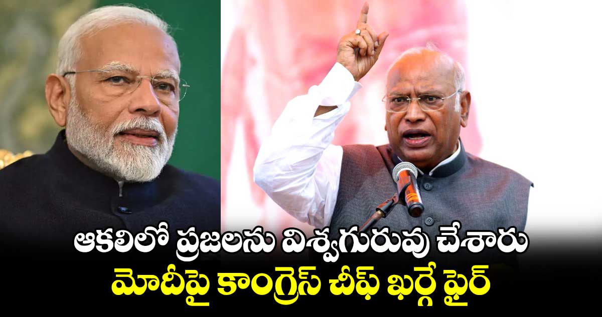 ఆకలిలో ప్రజలను విశ్వగురువు చేశారు..  మోదీపై కాంగ్రెస్ చీఫ్‌‌ ఖర్గే ఫైర్‌‌‌‌