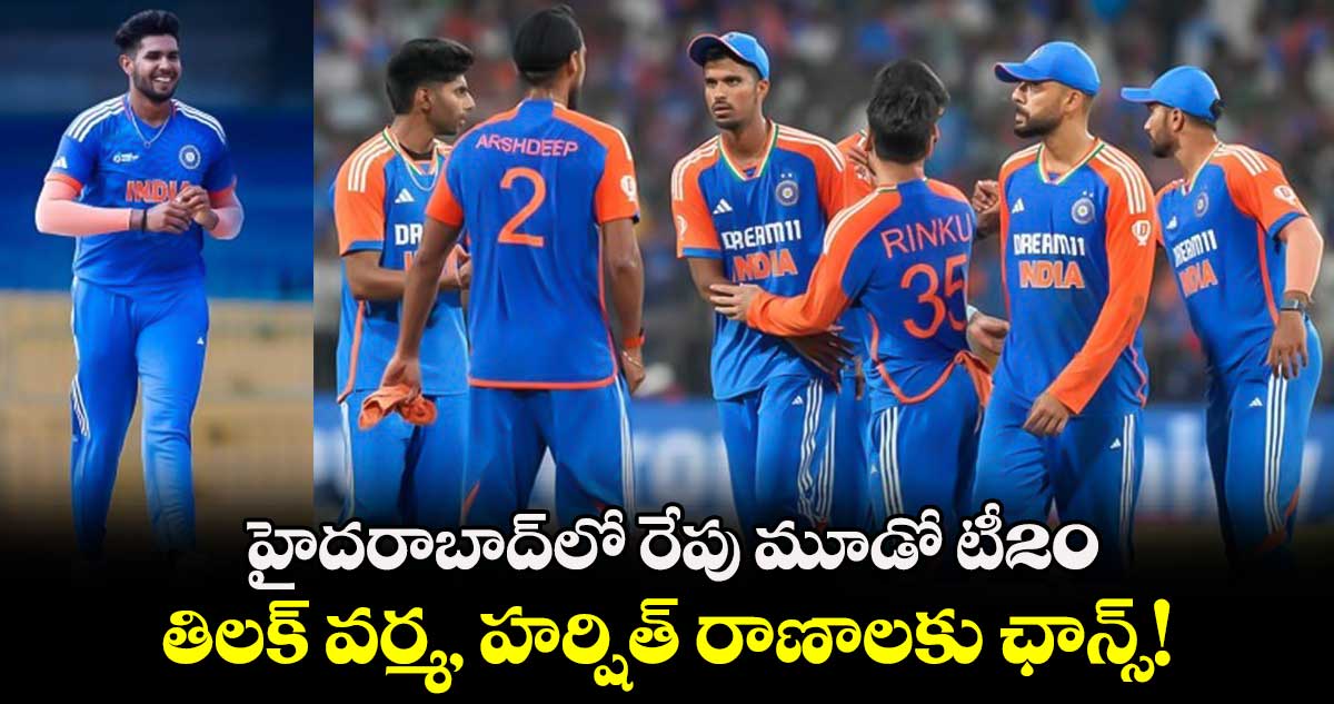 IND vs BAN: హైదరాబాద్‌లో రేపు మూడో టీ20.. తిలక్ వర్మ, హర్షిత్ రాణాలకు ఛాన్స్!