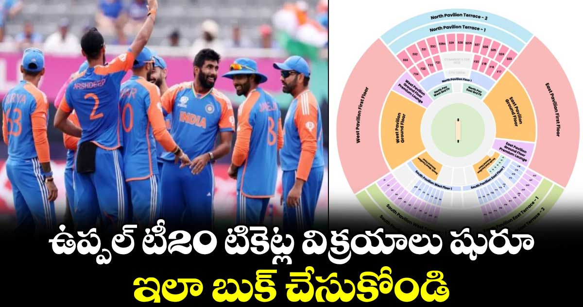 IND vs BAN: ఉప్పల్ టీ20 టికెట్ల విక్రయాలు షురూ.. ఇలా బుక్ చేసుకోండి