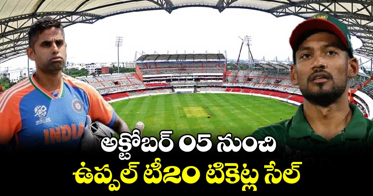 IND vs BAN: నేటి(అక్టోబర్ 05) నుంచి  ఉప్పల్ టీ20 టికెట్ల సేల్‌‌‌‌‌‌‌‌