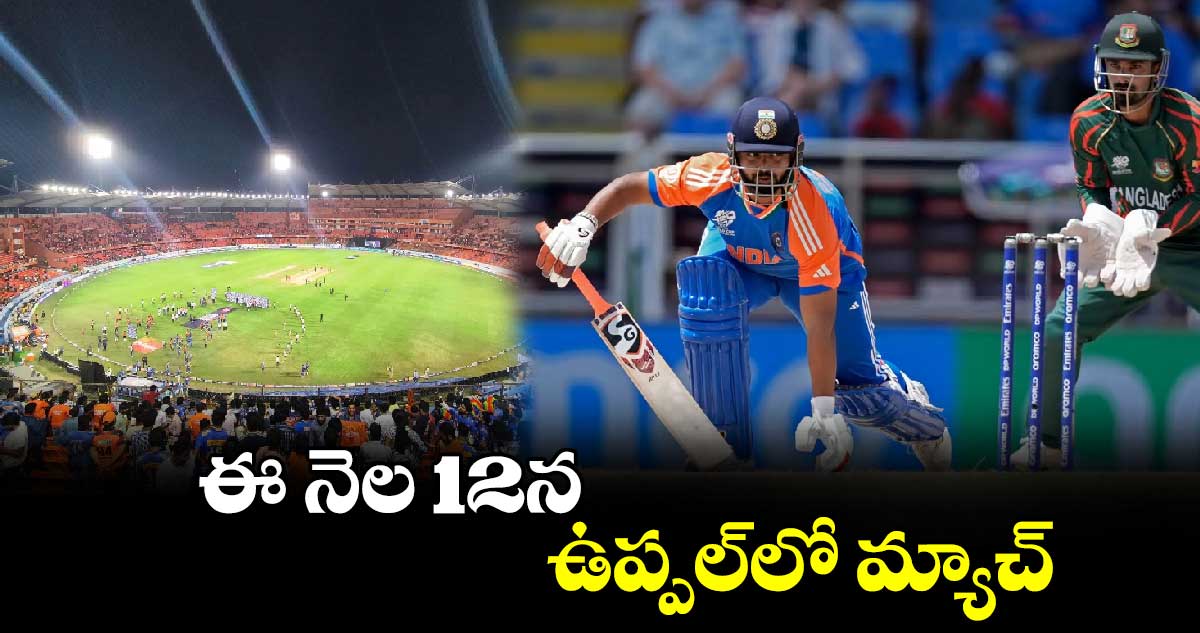 IND vs BAN: ఈ నెల 12న ఉప్పల్‌లో మ్యాచ్.. భారత్- బంగ్లాదేశ్ టీ20 సిరీస్ షెడ్యూల్