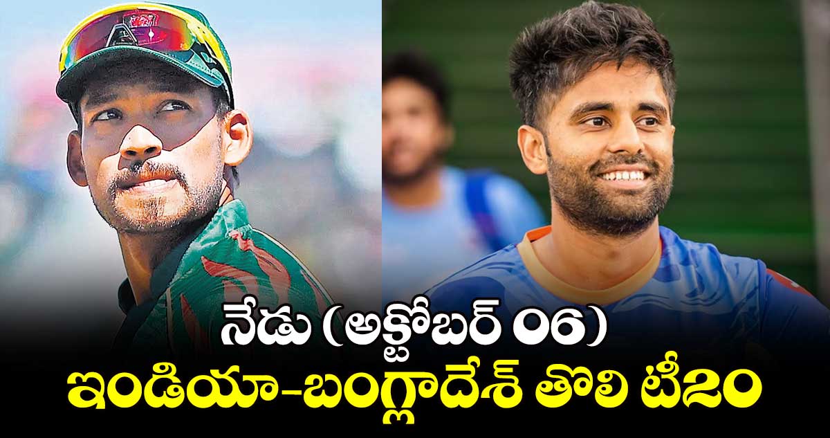 IND vs BANl: నేడు (అక్టోబర్ 06) ఇండియా - బంగ్లాదేశ్ తొలి టీ20