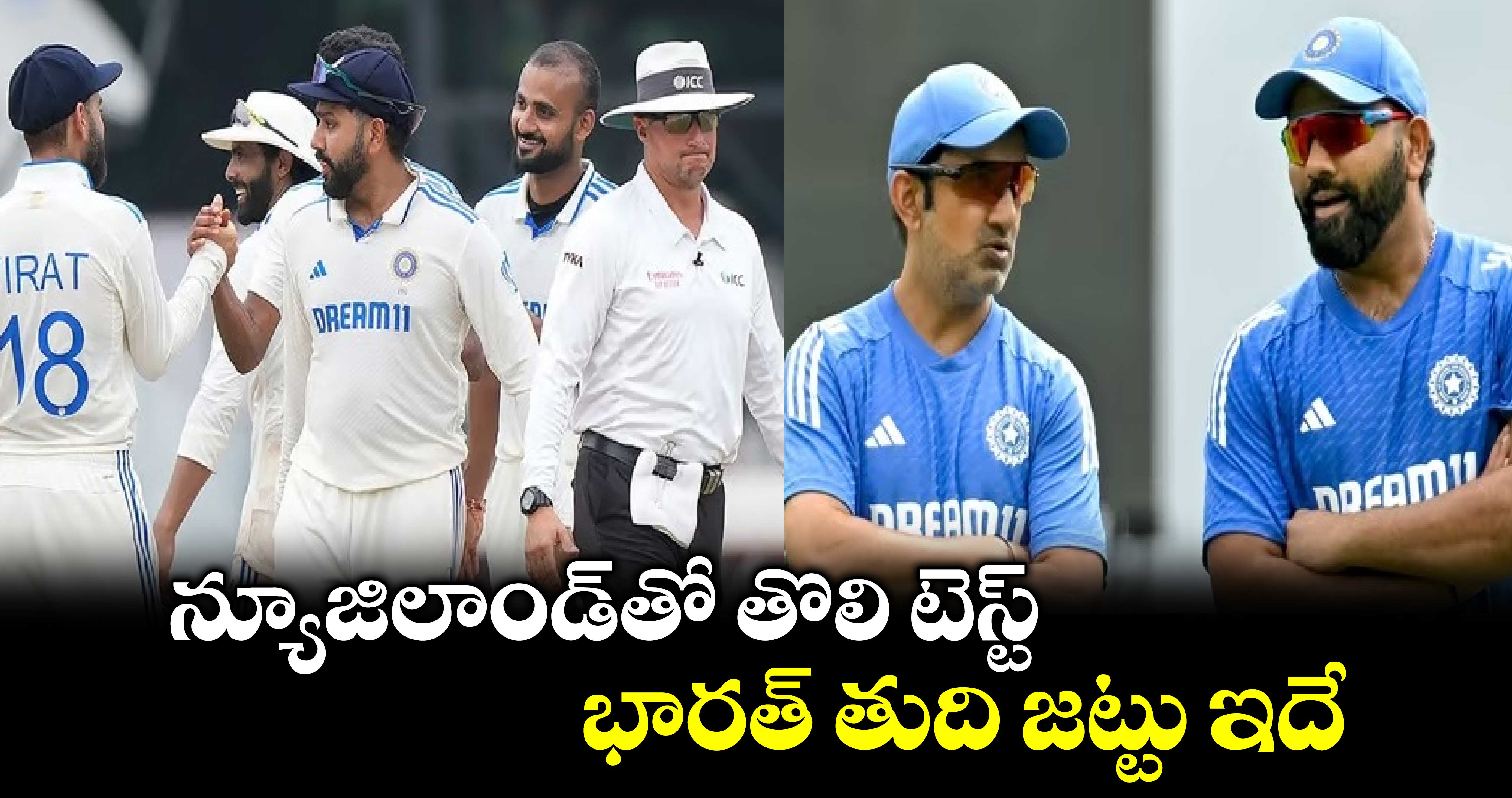 IND vs NZ 2024: న్యూజిలాండ్‌తో తొలి టెస్ట్.. భారత్ తుది జట్టు ఇదే