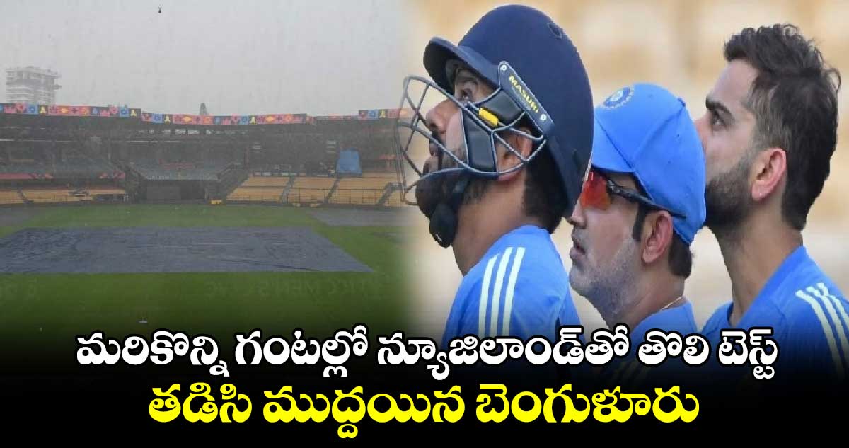 IND vs NZ 2024: మరికొన్ని గంటల్లో న్యూజిలాండ్‌తో తొలి టెస్ట్.. తడిసి ముద్దయిన బెంగుళూరు