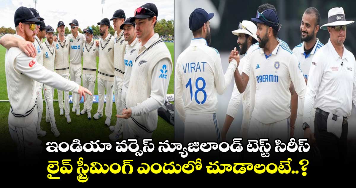 IND vs NZ 2024: ఇండియా వర్సెస్ న్యూజిలాండ్ టెస్ట్ సిరీస్.. లైవ్ స్ట్రీమింగ్ ఎందులో చూడాలంటే..?