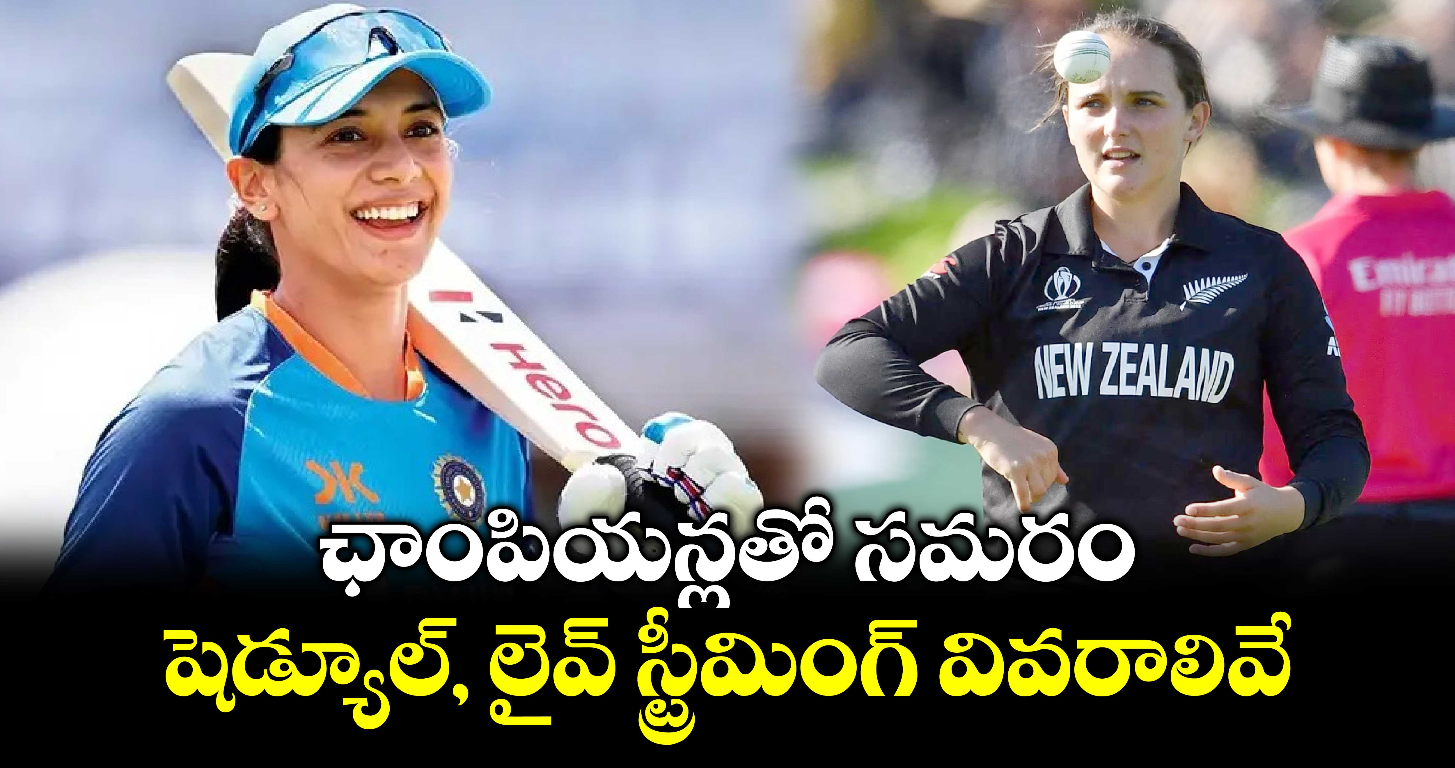 IND-W VS NZ-W: ఛాంపియన్లతో సమరం.. షెడ్యూల్, లైవ్ స్ట్రీమింగ్ వివరాలివే