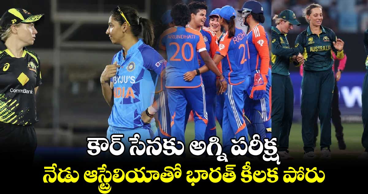 IND vs AUS: కౌర్ సేనకు అగ్ని పరీక్ష: నేడు ఆస్ట్రేలియాతో భారత్ కీలక పోరు