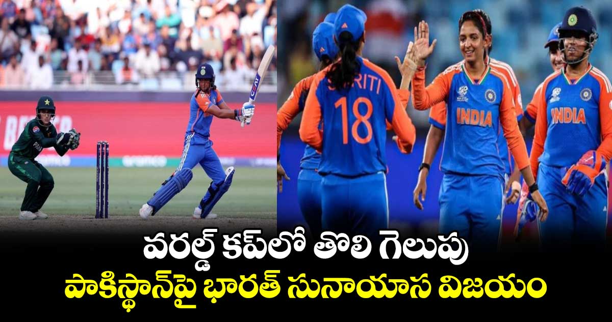 IND vs PAK, Women's T20 World Cup 2024: వరల్డ్ కప్‌లో తొలి గెలుపు.. పాకిస్థాన్‌పై భారత్ సునాయాస విజయం