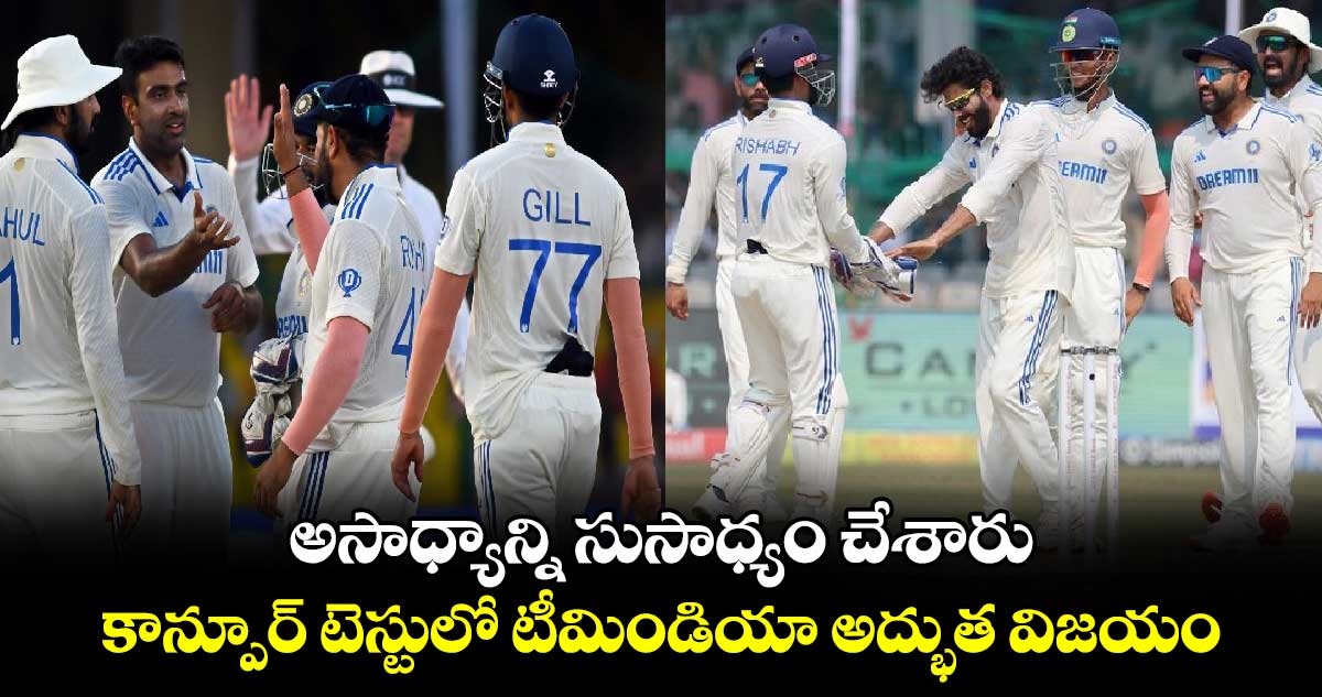 IND vs BAN 2nd Test: అసాధ్యాన్ని సుసాధ్యం చేశారు: కాన్పూర్ టెస్టులో టీమిండియా అద్భుత విజయం