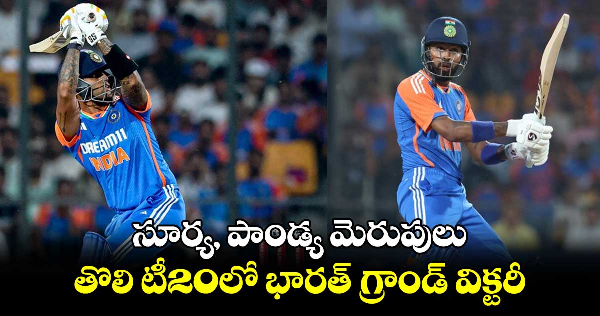 IND vs BAN 2024: సూర్య, పాండ్య మెరుపులు.. తొలి టీ20లో భారత్ గ్రాండ్ విక్టరీ