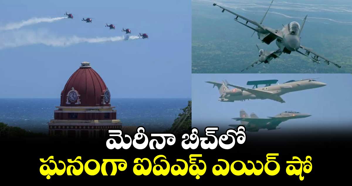 మెరీనా బీచ్‌లో ఘనంగా ఐఏఎఫ్‌ ఎయిర్‌ షో