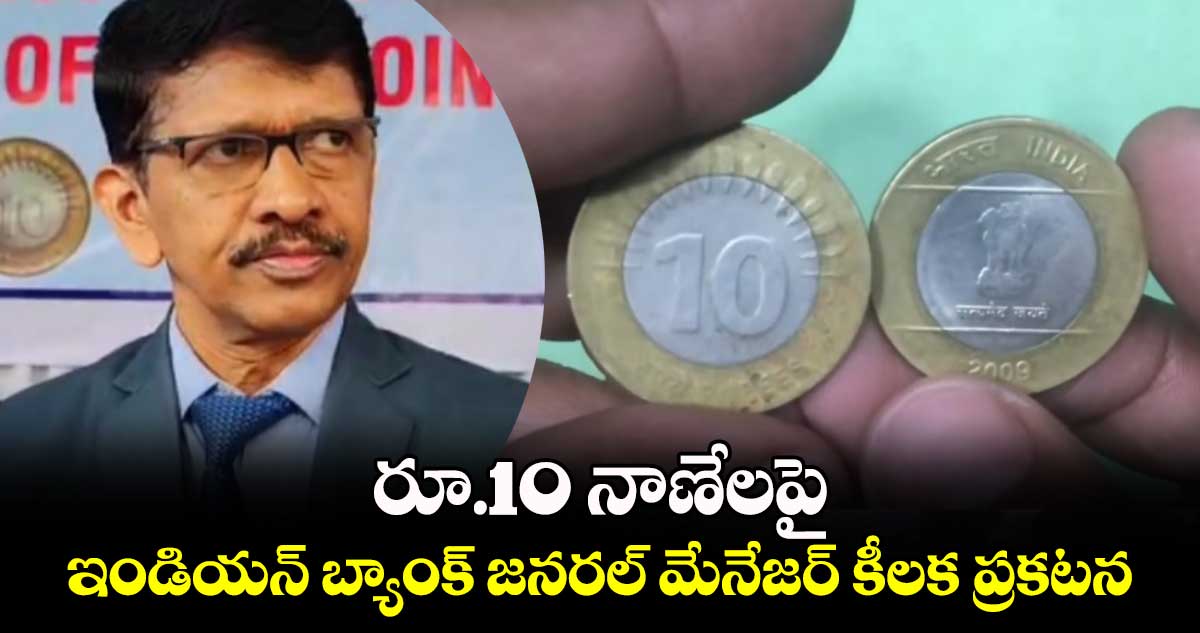 రూ.10 నాణేలపై ఇండియన్ బ్యాంక్ జనరల్ మేనేజర్ కీలక ప్రకటన