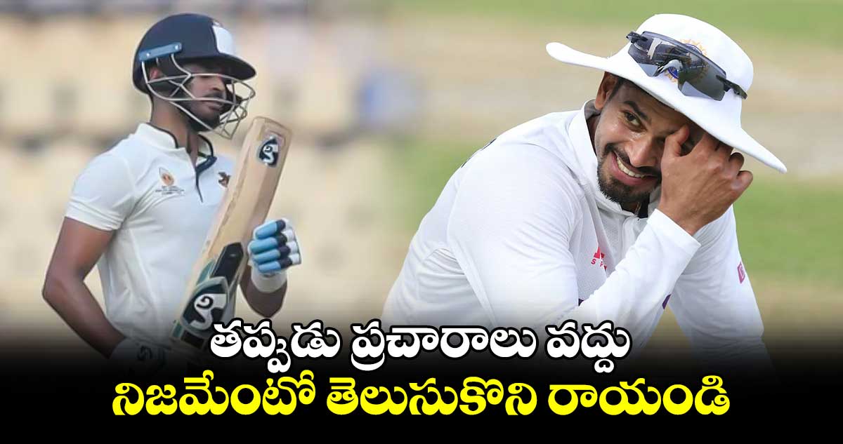 Shreyas Iyer: తప్పుడు ప్రచారాలు వద్దు.. నిజమేంటో తెలుసుకొని రాయండి: శ్రేయాస్ అయ్యర్