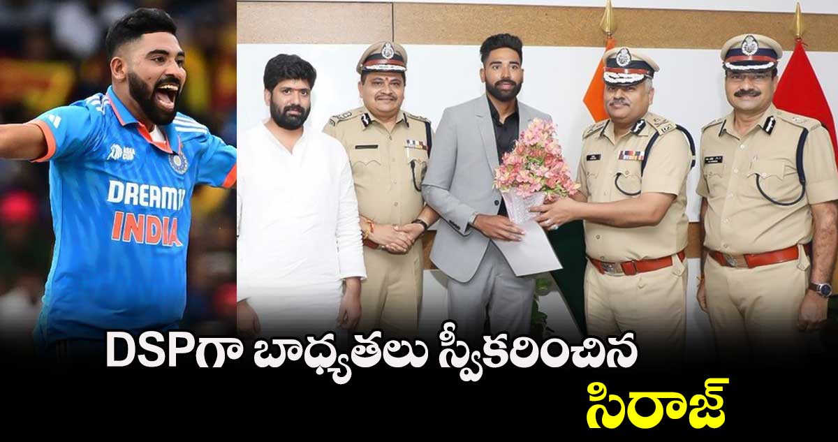 Mohammed Siraj: DSPగా బాధ్యతలు స్వీకరించిన సిరాజ్