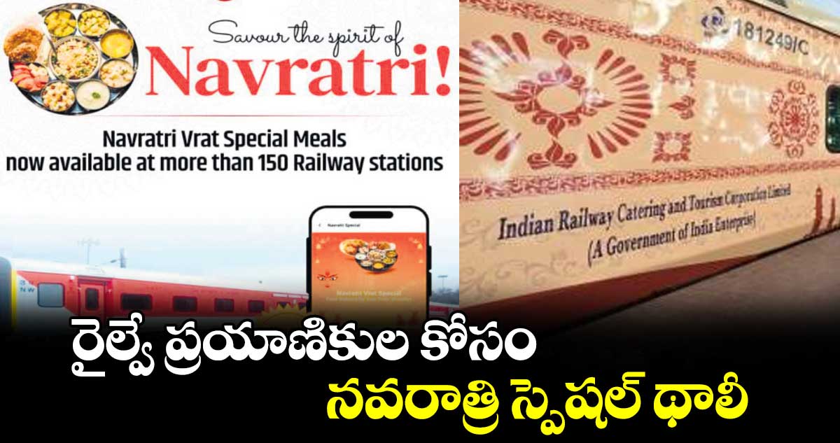 రైల్వే ప్రయాణికుల కోసం నవరాత్రి స్పెషల్ థాలీ