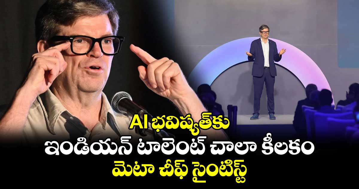 Indias Diverse Talent: AI భవిష్యత్⁬కు ఇండియన్ టాలెంట్ చాలా కీలకం..మెటా చీఫ్ సైంటిస్ట్ 