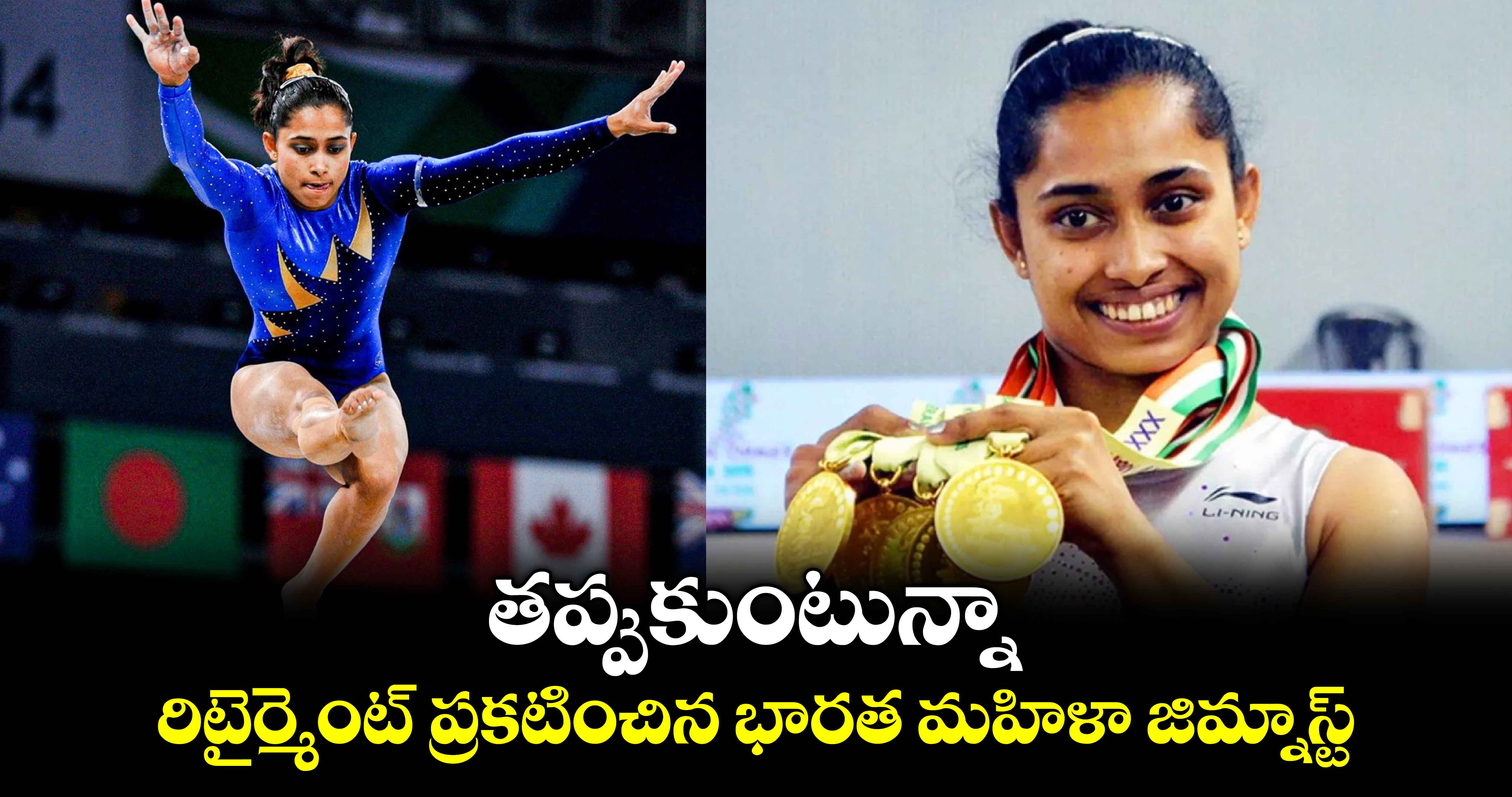 Dipa Karmakar: తప్పుకుంటున్నా.. రిటైర్మెంట్ ప్రకటించిన భారత మహిళా జిమ్నాస్ట్