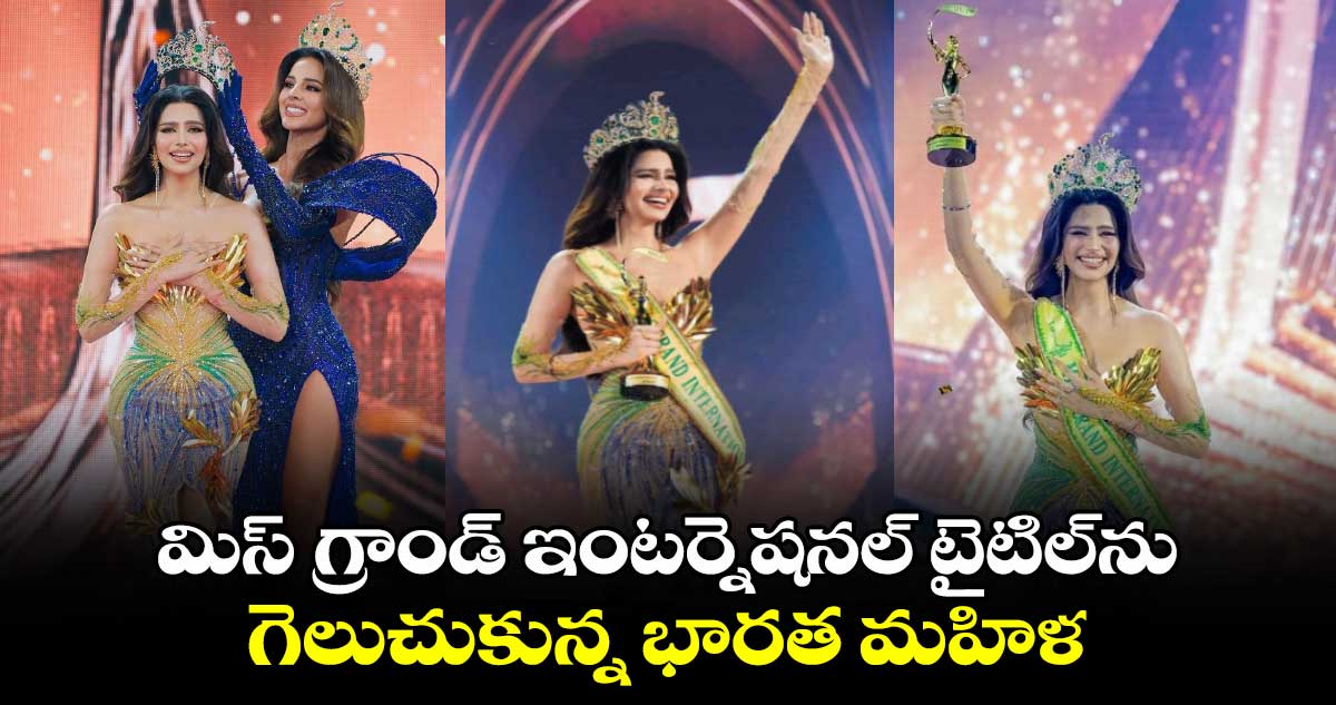 Rachel Gupta: మిస్ గ్రాండ్ ఇంటర్నేషనల్ టైటిల్⁬ గెలుచుకున్న భారత మహిళ