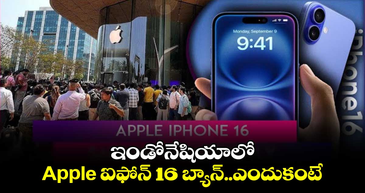 Apple  iPhone 16: ఇండోనేషియాలో Apple  ఐఫోన్ 16 బ్యాన్..ఎందుకంటే.. 