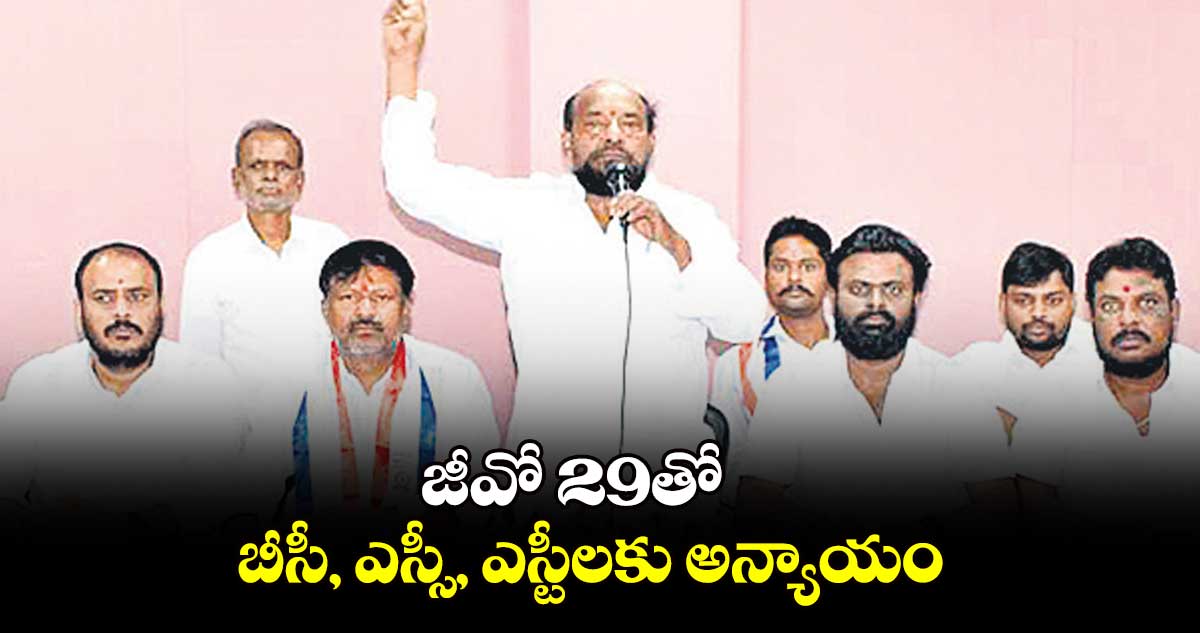 జీవో 29తో బీసీ, ఎస్సీ, ఎస్టీలకు అన్యాయం: ఆర్.కృష్ణయ్య