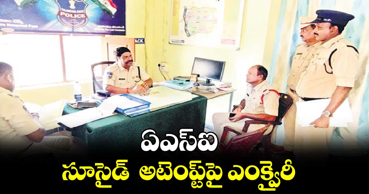 ఏఎస్ఐ సూసైడ్  అటెంప్ట్​పై ఎంక్వైరీ