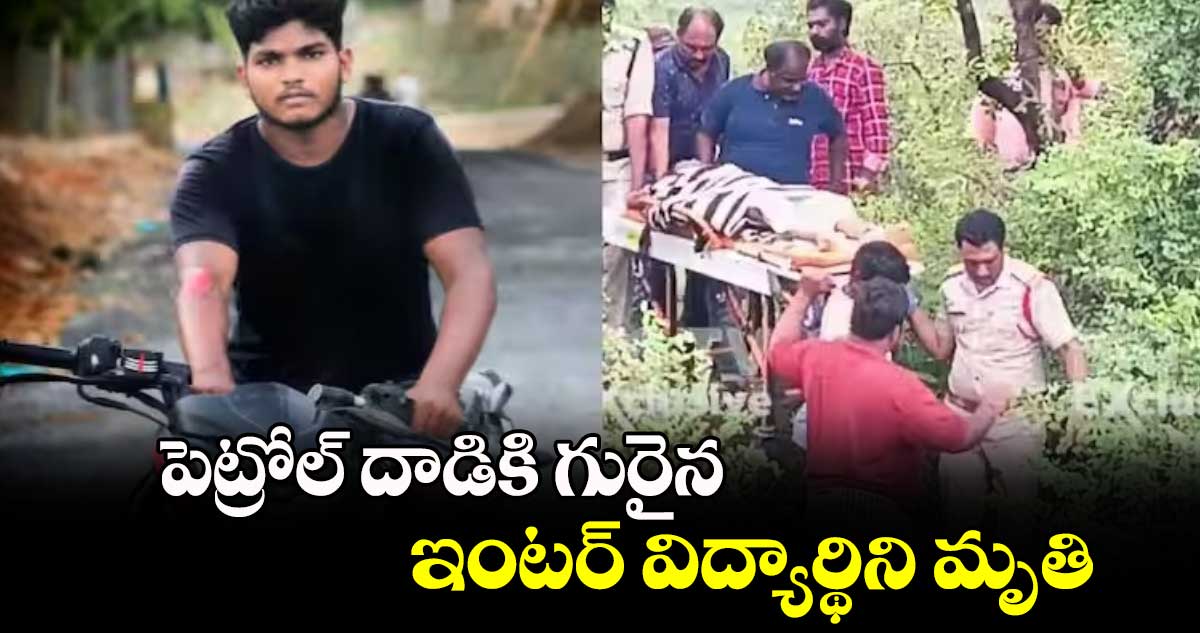 Kadapa:  పెట్రోల్ దాడికి గురైన ఇంటర్ విద్యార్థిని మృతి