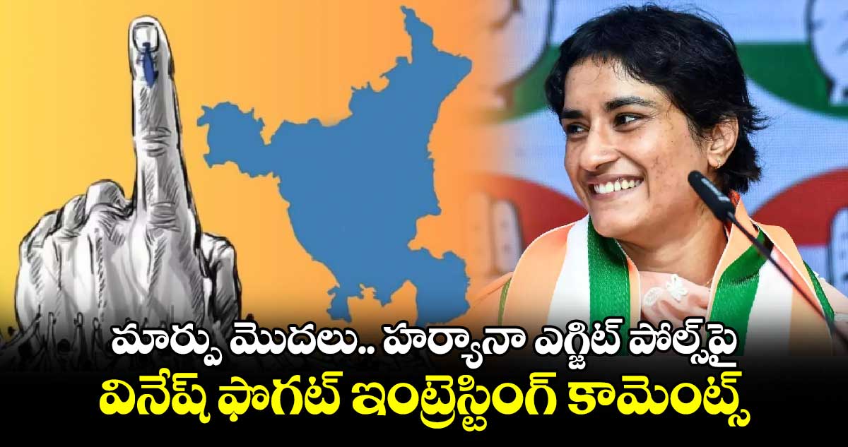 మార్పు మొదలు.. హర్యానా ఎగ్జిట్ పోల్స్‎పై వినేష్ ఫొగట్ ఇంట్రెస్టింగ్ కామెంట్స్